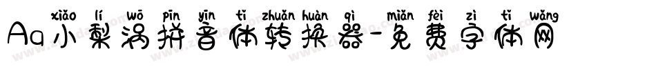 Aa小梨涡拼音体转换器字体转换