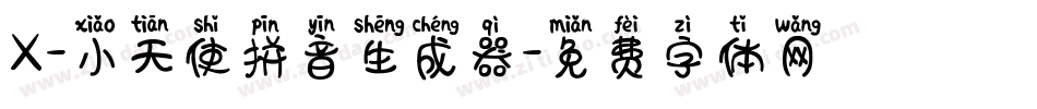 X-小天使拼音生成器字体转换