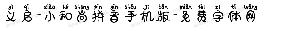 义启-小和尚拼音手机版字体转换