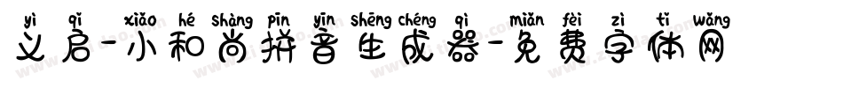 义启-小和尚拼音生成器字体转换
