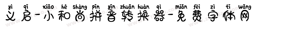 义启-小和尚拼音转换器字体转换