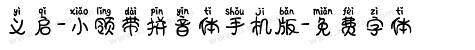 义启-小领带拼音体手机版字体转换