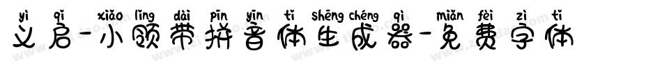 义启-小领带拼音体生成器字体转换