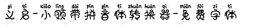 义启-小领带拼音体转换器字体转换