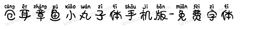 仓耳章鱼小丸子体手机版字体转换