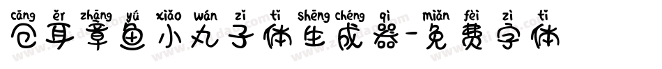 仓耳章鱼小丸子体生成器字体转换