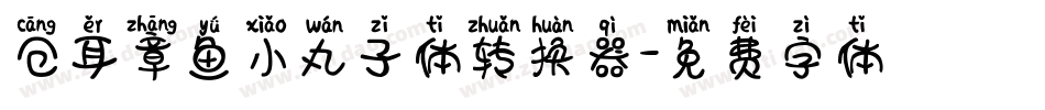 仓耳章鱼小丸子体转换器字体转换
