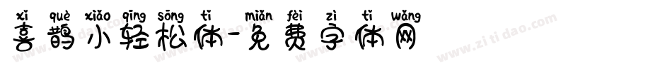 喜鹊小轻松体字体转换