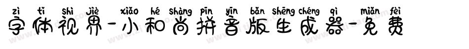 字体视界-小和尚拼音版生成器字体转换