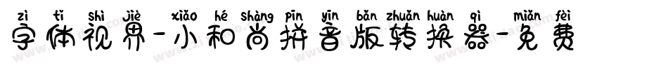 字体视界-小和尚拼音版转换器字体转换