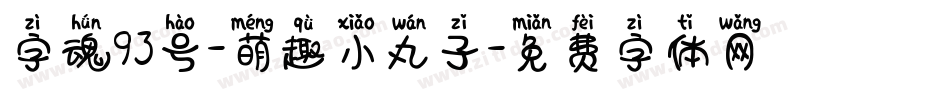 字魂93号-萌趣小丸子字体转换