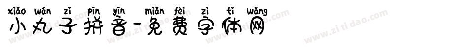 小丸子拼音字体转换