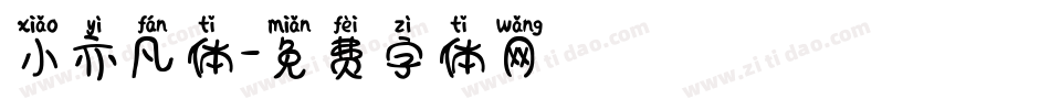 小亦凡体字体转换