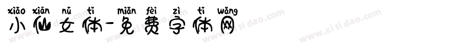 小仙女体字体转换