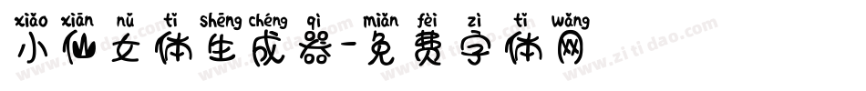 小仙女体生成器字体转换