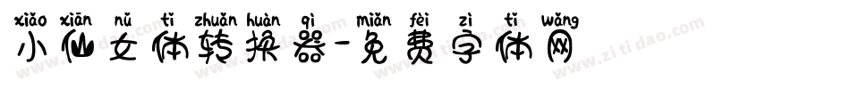 小仙女体转换器字体转换