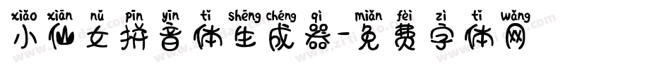 小仙女拼音体生成器字体转换