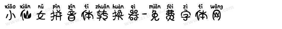 小仙女拼音体转换器字体转换