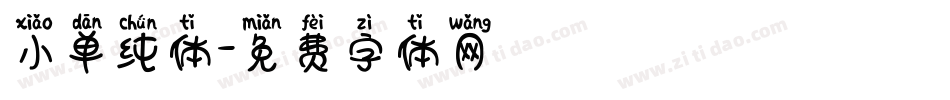 小单纯体字体转换