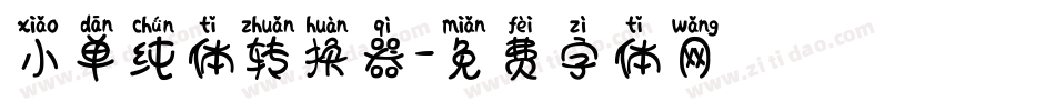 小单纯体转换器字体转换