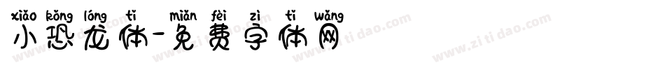 小恐龙体字体转换