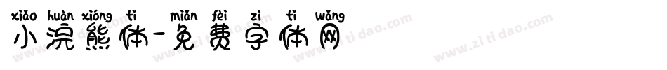 小浣熊体字体转换