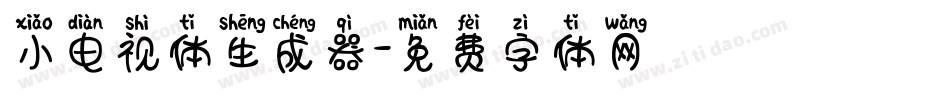 小电视体生成器字体转换