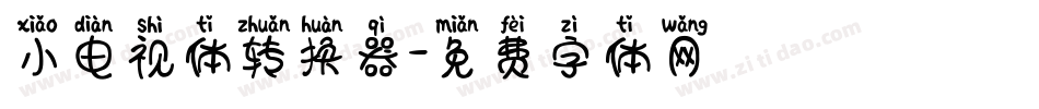 小电视体转换器字体转换