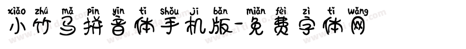 小竹马拼音体手机版字体转换