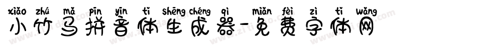 小竹马拼音体生成器字体转换