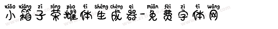小箱子荣耀体生成器字体转换