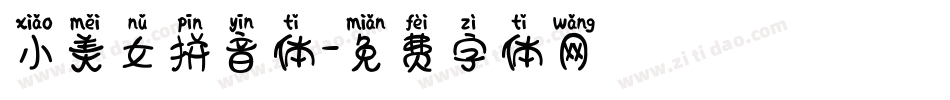 小美女拼音体字体转换