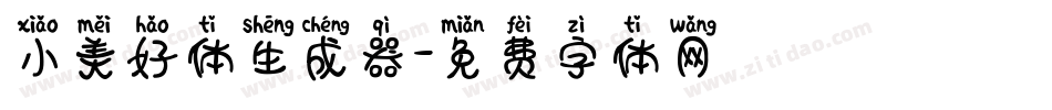 小美好体生成器字体转换