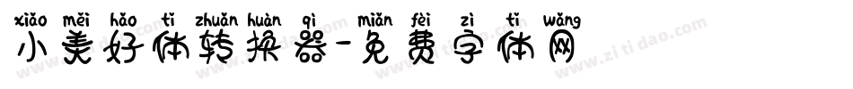 小美好体转换器字体转换