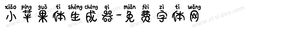 小苹果体生成器字体转换