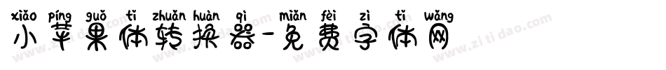 小苹果体转换器字体转换