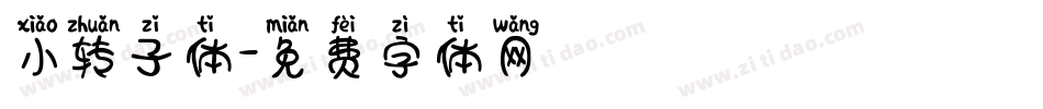 小转子体字体转换