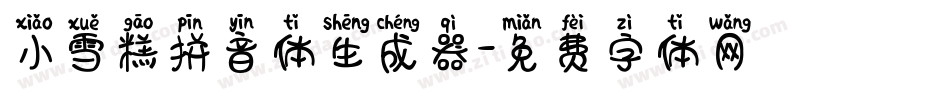 小雪糕拼音体生成器字体转换
