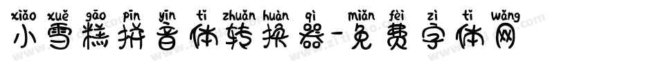 小雪糕拼音体转换器字体转换