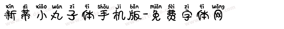 新蒂小丸子体手机版字体转换