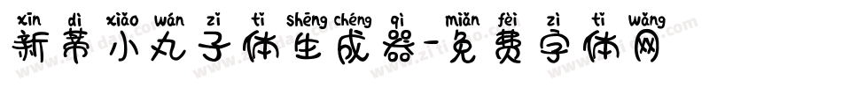 新蒂小丸子体生成器字体转换