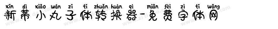 新蒂小丸子体转换器字体转换