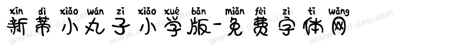 新蒂小丸子小学版字体转换