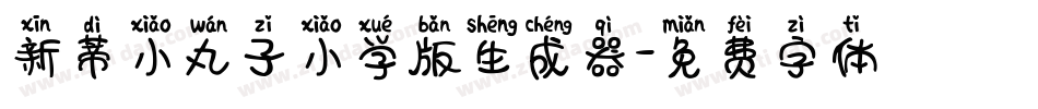 新蒂小丸子小学版生成器字体转换