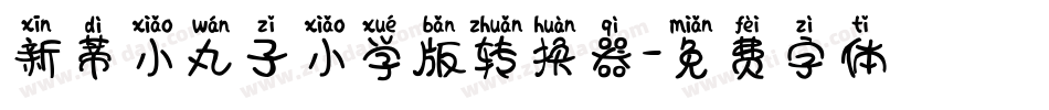 新蒂小丸子小学版转换器字体转换