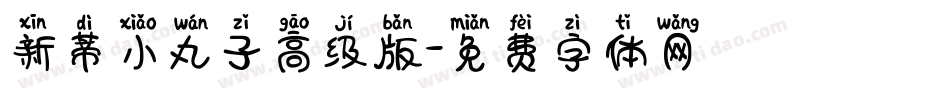 新蒂小丸子高级版字体转换