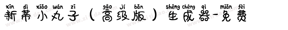 新蒂小丸子（高级版）生成器字体转换