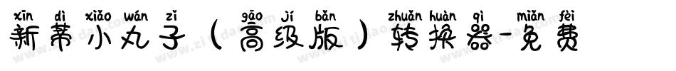 新蒂小丸子（高级版）转换器字体转换