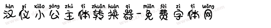 汉仪小公主体转换器字体转换