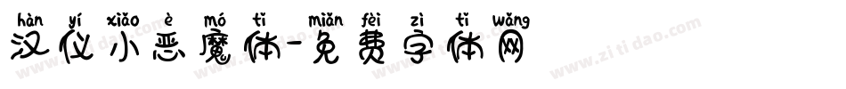 汉仪小恶魔体字体转换